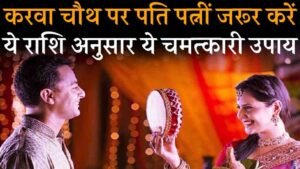 Rashi Anusar Pati Patni Ke Karwa Chauth Upay