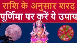 Rashi Anusar Sharad Purnima Remedies