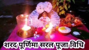 Sharad Purnima Puja Vidhi