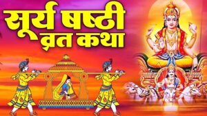 Surya Shashti Vrat Katha