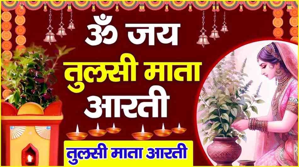 Tulsi Mata Ki Aarti