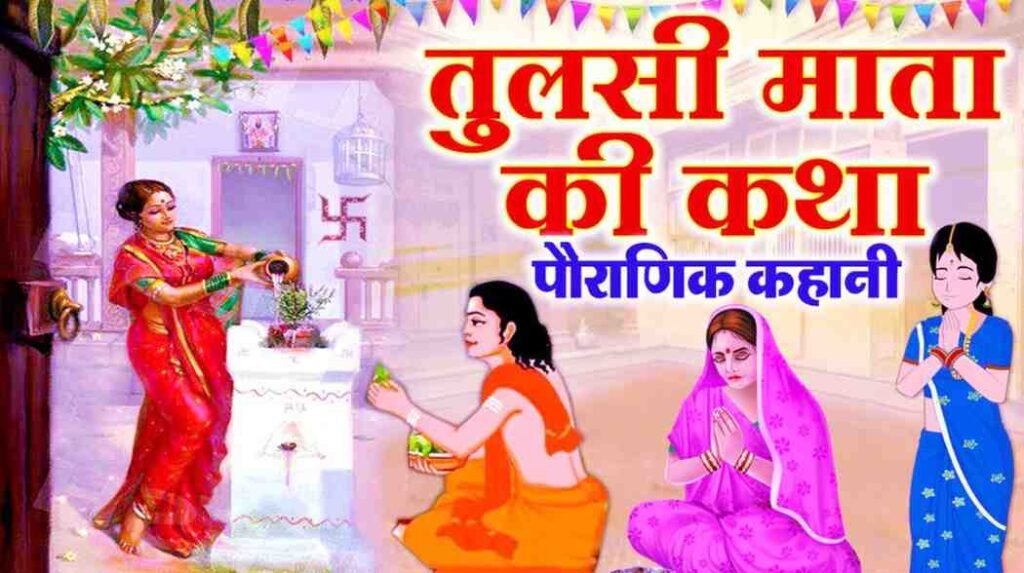 Tulsi Mata Ki Katha