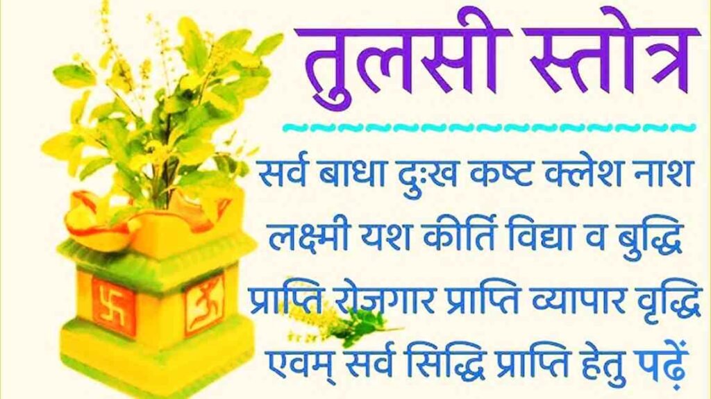 Tulsi Stotra