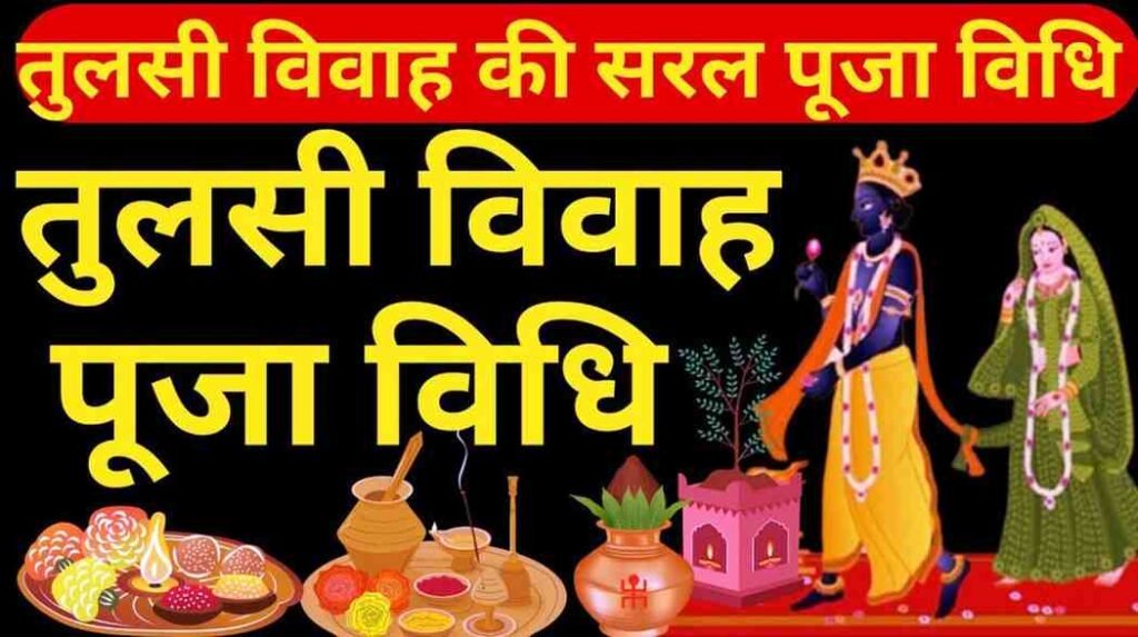 Tulsi Vivah Puja Vidhi