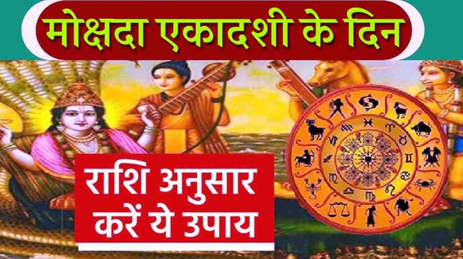 12 Rashi Ke Anusar Mokshada Ekadashi Upay