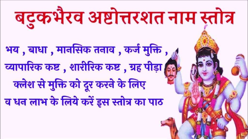 Batuk Bhairav Ashtottara Shatanama Stotram PDF Download & Lyrics