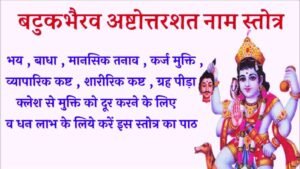 Batuk Bhairav Ashtottara Shatanama Stotram PDF Download & Lyrics