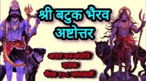 Batuk Bhairav Ashtottara Shatanamavali PDF Download & Lyrics