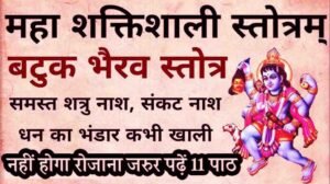 Batuk Bhairav Stotra PDF Download & Lyrics