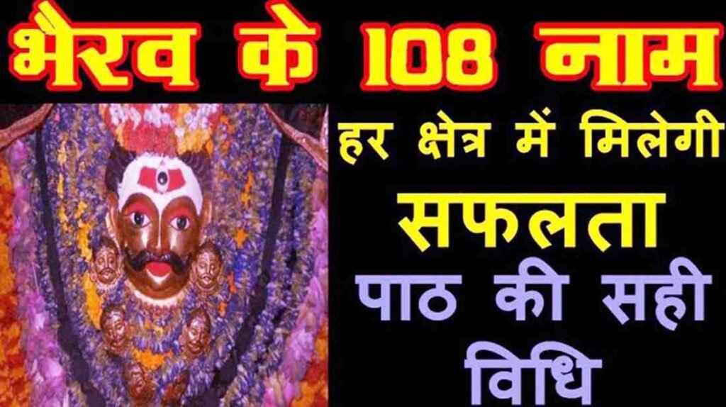 108 Names of Bhairav PDF Download & Lyrics in Hindi