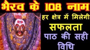 108 Names of Bhairav PDF Download & Lyrics in Hindi