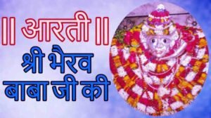 Bhairav Baba Ki Aarti PDF Download & Lyrics