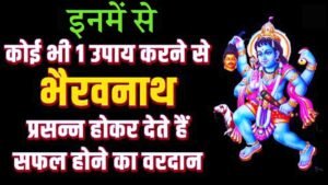 Bhairav Baba Ko Prasann Karne Ke Upay in Hindi