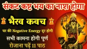 Bhairav Kavach PDF Download & Lyrics