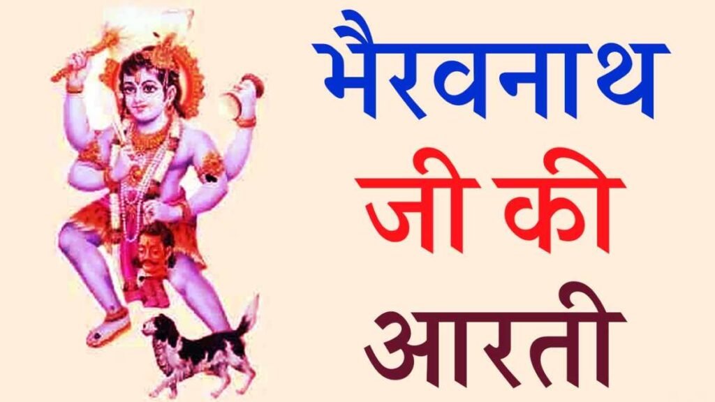 Bhairav Ki Aarti PDF Download & Lyrics