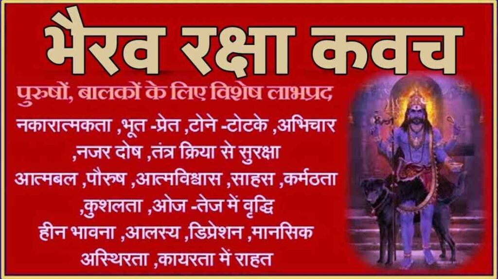 Bhairav Raksha Kavach PDF Download & Lyrics