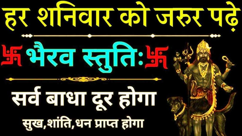 Bhairav Stuti PDF Download & Lyrics