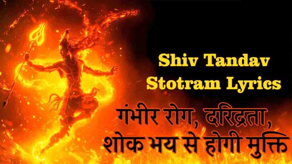 Bhairav Tandava Stotram PDF Download & Lyrics