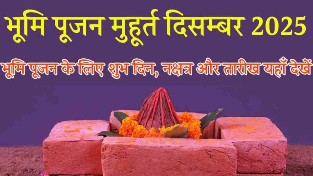 Bhumi Pujan Muhurat December 2025