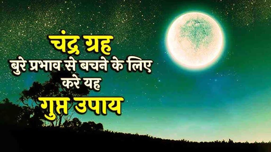 Chandra Grah Ke Shaktishali Upay