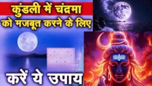 Chandra Grah Ko Majboot Karne Ke Upay