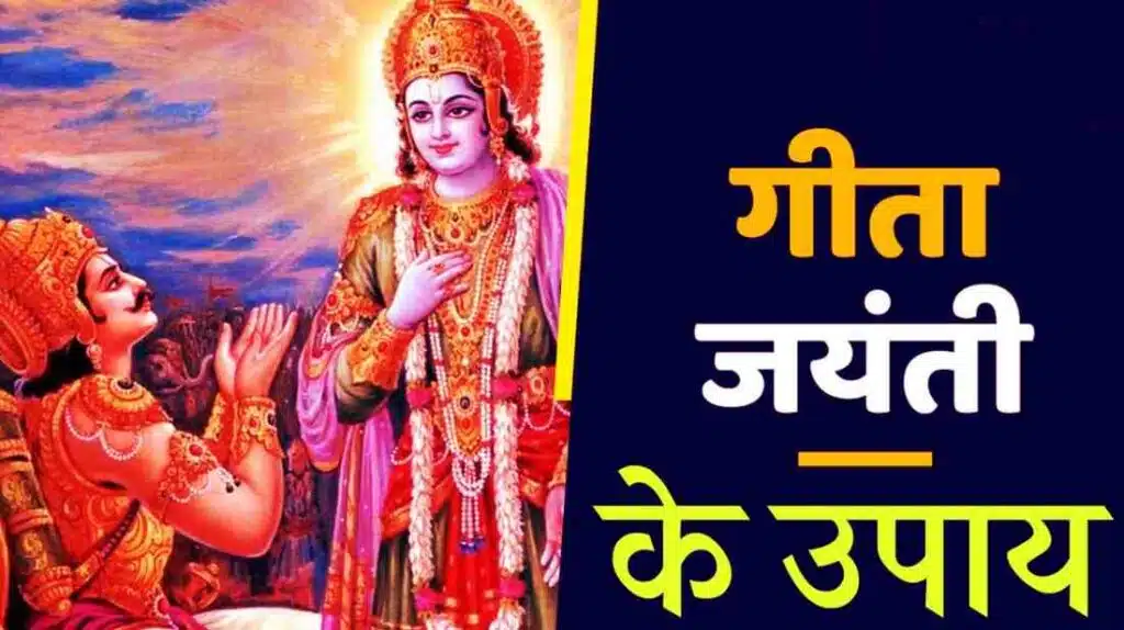 Gita Jayanti Ke Upay