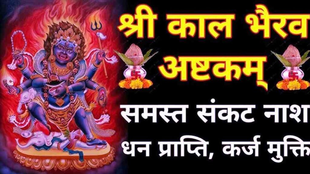 Kaal Bhairav Ashtakam PDF Download & Lyrics