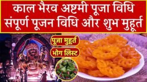 Kaal Bhairav Ashtami Puja Vidhi