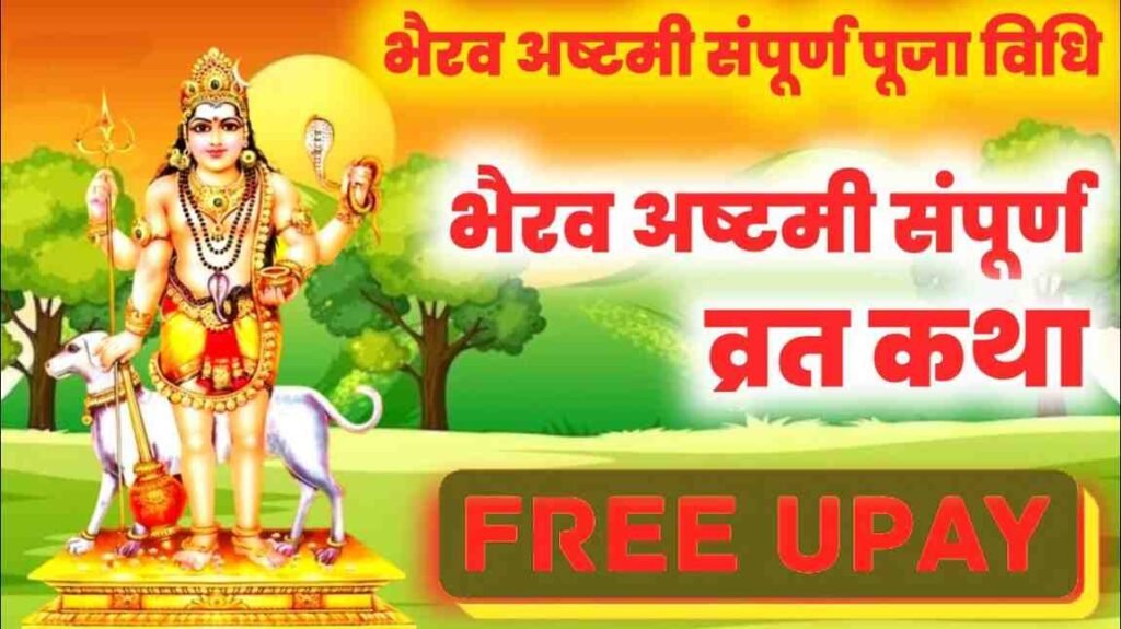 Kaal Bhairav Ashtami Vrat Katha