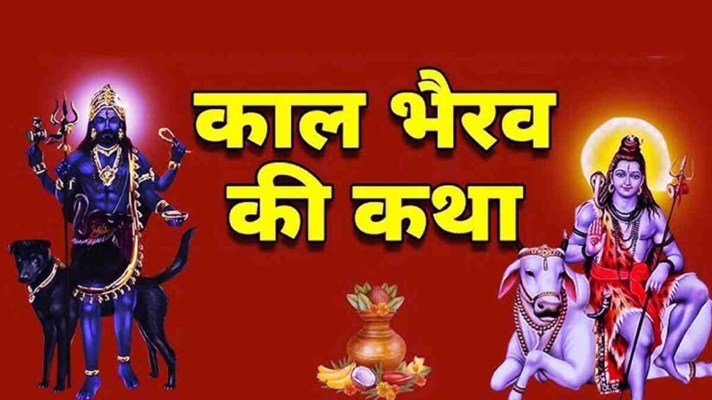 Kaal Bhairav Jayanti Katha