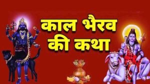 Kaal Bhairav Jayanti Katha