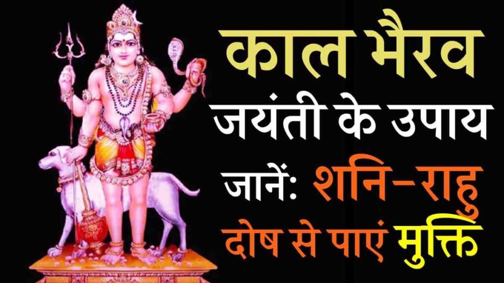 Kaal Bhairav Jayanti Ke Upay