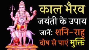 Kaal Bhairav Jayanti Ke Upay