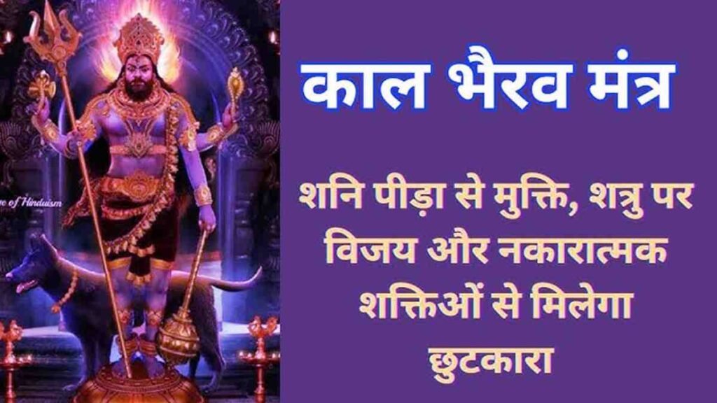 Kaal Bhairav Mantra