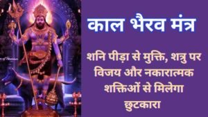 Kaal Bhairav Mantra
