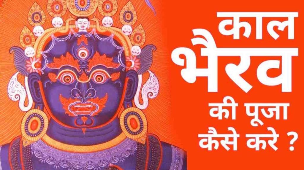 Kaal Bhairav Puja Vidhi 2025