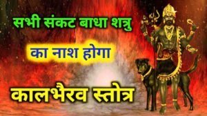 Kaal Bhairav Stotra PDF Download & Lyrics in Hindi