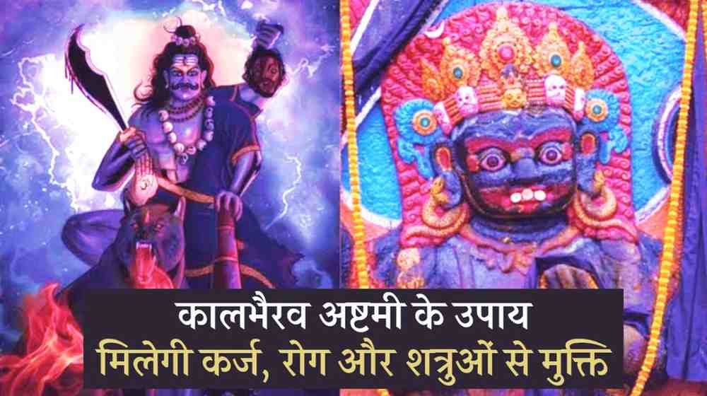 Kala Bhairava Ashtami Ke Upay