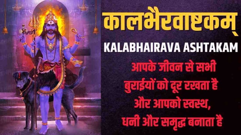 Kalabhairava Ashtakam Lyrics & PDF Download