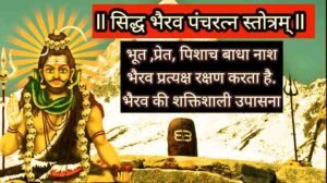 Kalabhairava Pancharatnam Lyrics & PDF Download