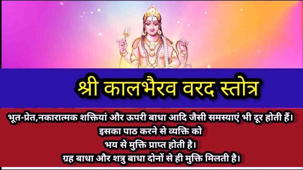 Kalbhairav Varad Stotra PDF Download & Lyrics