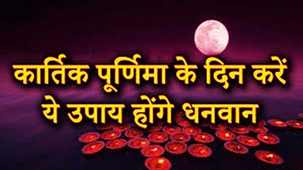 Kartik Purnima Ke Upay