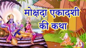 Mokshada Ekadashi Vrat Katha