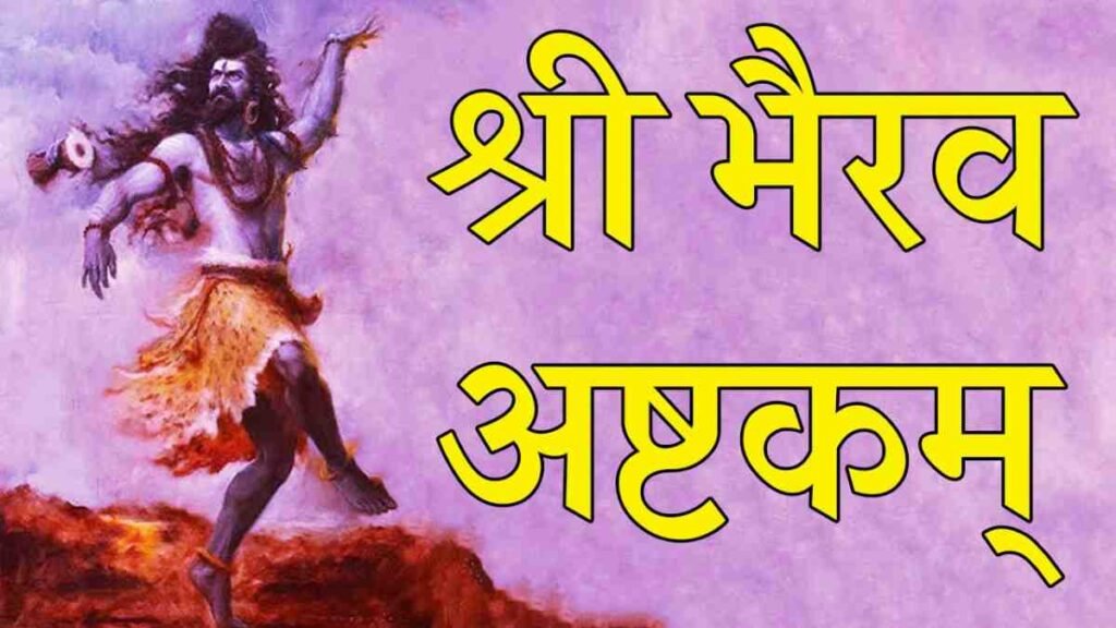Sri Bhairava Ashtakam PDF Download & Lyrics