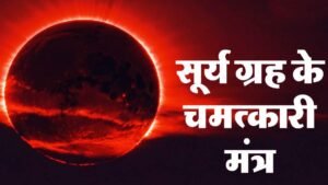 Surya Grah Ke Mantra in Hindi