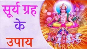Surya Grah Ke Shaktishali Upay in Hindi