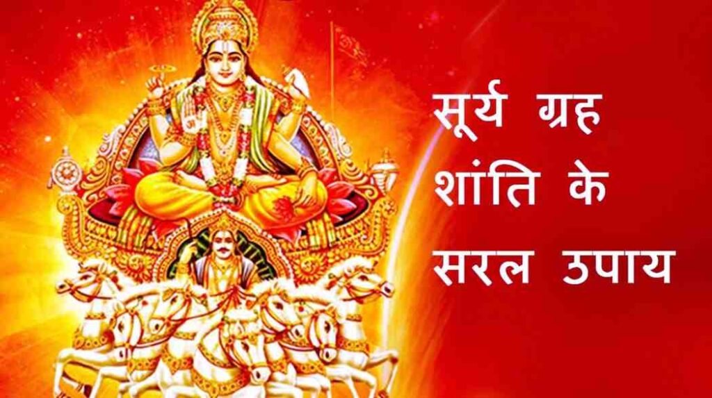 Surya Grah Ki Shanti Ke Upay in Hindi