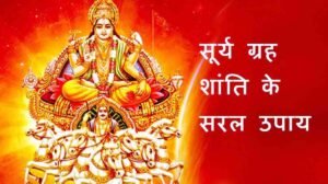 Surya Grah Ki Shanti Ke Upay in Hindi