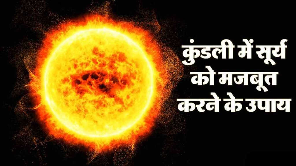 Surya Grah ko Majboot Karne Ke Upay