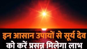Surya Dev Ko Prasann Karne Ke Upay in Hindi